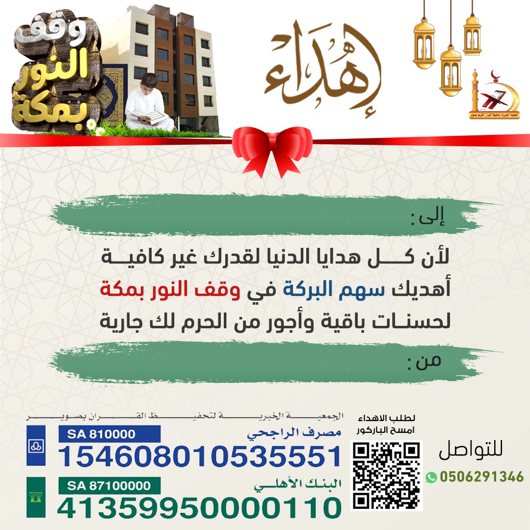 الاهداء العام وقف النور بمكة
